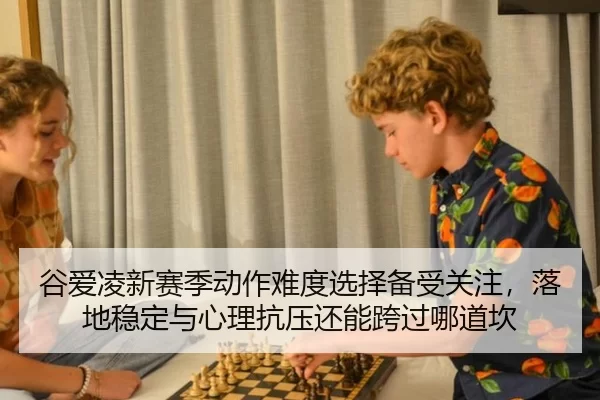 gu-ai-ling-xin-sai-ji-dong-zuo-nan-du-xuan-ze-bei-shou-guan-zhu-luo-di-wen-ding-yu-xin-li-kang-ya-hai-neng-kua-guo-na-2-584.jpg