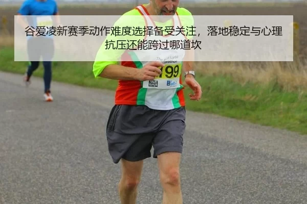 谷爱凌新赛季动作难度选择备受关注，落地稳定与心理抗压还能跨过哪道坎